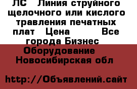 ЛС-1 Линия струйного щелочного или кислого травления печатных плат › Цена ­ 111 - Все города Бизнес » Оборудование   . Новосибирская обл.